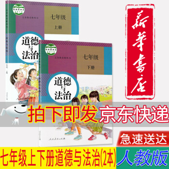 【新华书店正版】初中人教版7七年级上下册道德与法治全套2本七7年级道法课本教材教科书人民教育出版社_初一学习资料