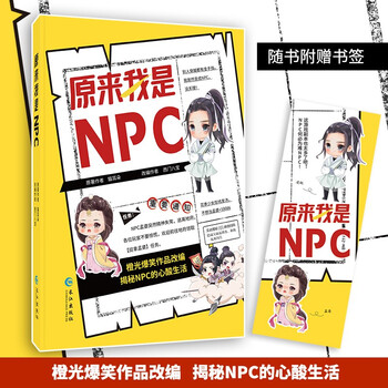 原来我是NPC 原著猫耳朵改编西门八宝橙光爆笑作品改编 揭秘