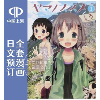 预售日文预订前进吧 登山少女 向山进发全卷1 漫画ヤマノススメ 摘要书评试读 京东图书