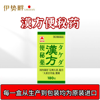 日本进口武田制药肠胃药便秘肠胃不适腹胀腹痛食欲不振胃酸过多胃痛胃炎肠胃虚弱胃散汉方胃药汉方便秘药片180粒 图片价格品牌报价 京东