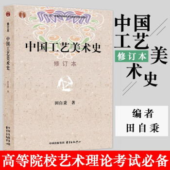 【】中国工艺美术史 修订本 田自秉著 美术教材 美术专业学习研究用书 中国工艺美术史田自 azw3格式下载