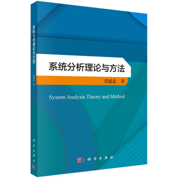 系统分析理论与方法  党延忠著