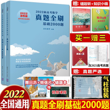 22新高考真题全刷数学物理化学基础00题疾风40卷文理科决胜800朱昊鲲哥高中21文理科全国通用现货22版数学基础00题清华大学出版社附赠答案详解 摘要书评试读 京东图书