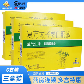 力捷迅 复方太子参口服液 10ml*6支,药房连锁,顺丰发货,多盒特惠!