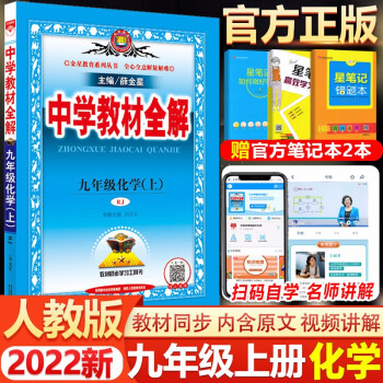 2022新版 金星中学教材全解 九年级上册化学人教版 九年级上册化学同步教材全解初三化学上册辅导