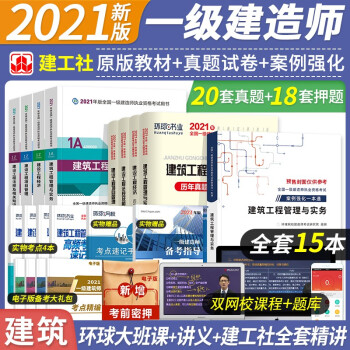 一级建造师2021教材 建筑工程 一建教材2021+环球历年真题试卷详解+案例专项一本通 一级建造师教材房建 一建2021建筑教材真题全套（套装共15册）