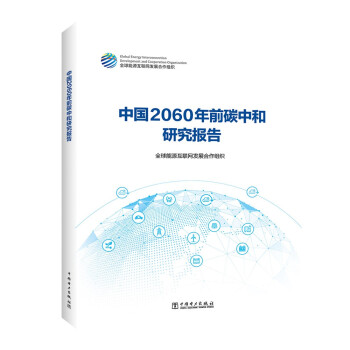 中国2060年前碳中和研究报告