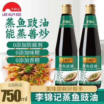 李錦記蒸魚豉油黃豆醬油家用調味料豆豉油魚調料 蒸魚豉油750ml/瓶*2