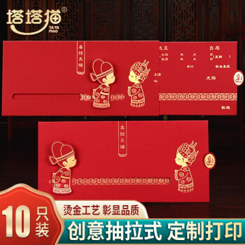 塔塔猫 创意结婚请柬 婚庆邀请函订婚喜帖 抽拉取设计 新婚请帖定制打印 一吻定情抽拉款【10只装 需手写】