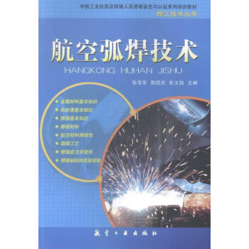 正版图书航空弧焊技术张学军著郭绍庆著张文扬著张学军编郭绍庆编张文