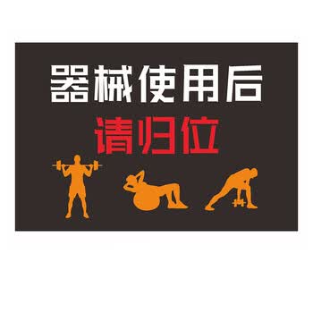 庄太太【请归位40*50cm磨砂材质】健身房标识牌注意安全警示标语ztt