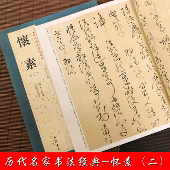 怀素 二 历代名家书法经典繁体旁注草书大草千字文四十二章经汉字书法作品集铜板彩印草书 王冬梅 摘要书评试读 京东图书