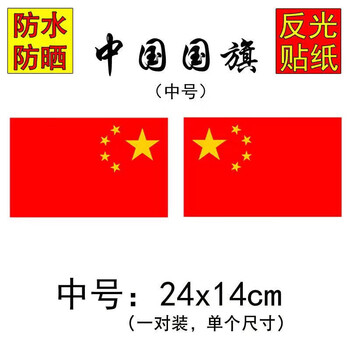 靠森中国车贴我爱国五星红旗车门贴纸汽车贴纸装饰车标划痕贴遮挡中号