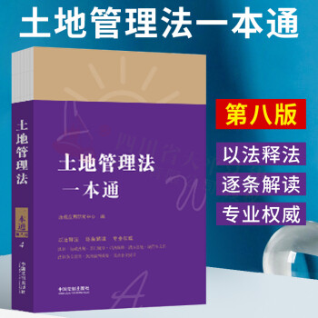 2021新书 土地管理法一本通 4【第八版】以法释法、逐条解读、专业权威