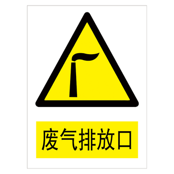 提示牌标识牌警示标贴纸标志牌警告危险标示牌tbp tbp98 废气排放口