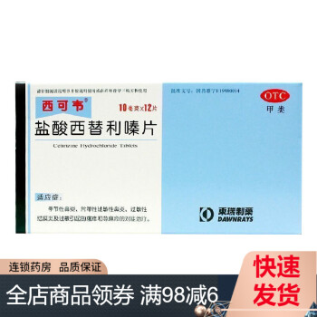 西可韦 盐酸西替利嗪片 10mg*12粒 5盒装【图片 价格 品牌 报价】