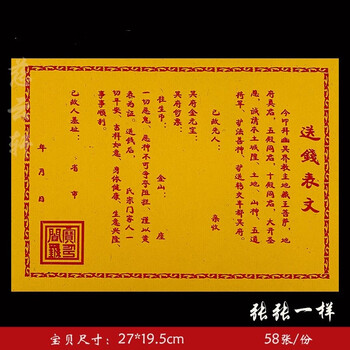 旭杉斯送钱表文烧纸上坟纸清明节给祖先黄纸祭祀奠祭祖疏文扫墓烧周年