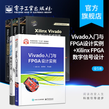 Vivado入门与FPGA设计实例+权威设计指南+ Xilinx FPGA数字信号处理系统设计指南