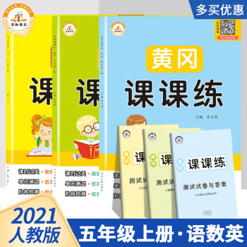 黄冈课课练五年级语文+数学+英语上册·部编人教版（套装3册）/黄冈课时作业同步练习 黄冈随堂天天练