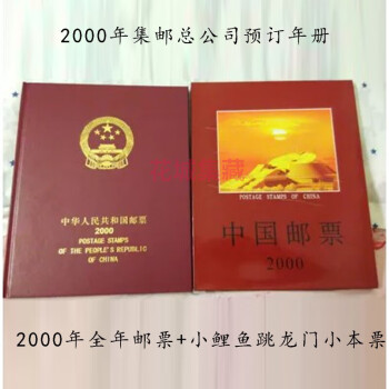 2000年邮票年册 预订/预定年册 2000年册 小鲤鱼跳龙门邮票小本票