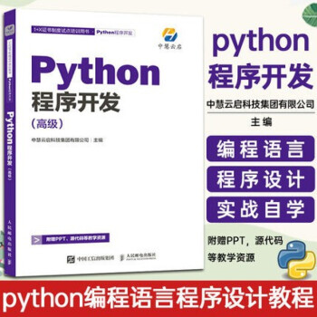 Python程序开发(高级) python编程语言程序设计教程入门到实战自学 py数据分析爬虫深度学习人工智能程序开发培训教材书籍k