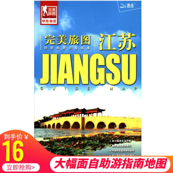 江苏完美旅图——华东地区  完美旅图系列地图册 自驾旅游交通指南地图手册