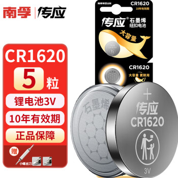 南孚控股传应CR1620纽扣式电池3V适用马自达3马三马六马6睿翼东风标致星骋3汽车电动车钥匙遥控器电池 石墨烯CR1620-5粒