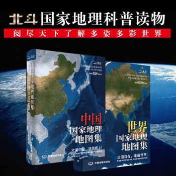 全新版 中国+世界国家地理地图集 人文地理百科知识大全 藏在地图里的中国 这里是世界 国家地理科