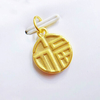 三八妇女节礼物玉相伴3d硬金黄金福字吊坠足金999圆形