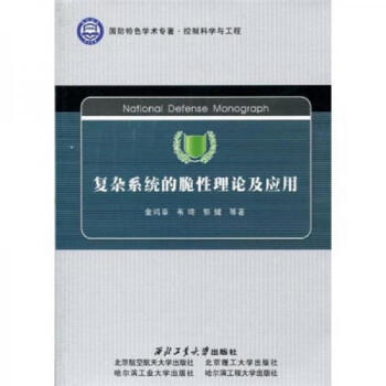 正版圖書國防特色學術專著控制科學與工程複雜系統的脆性理論及應用