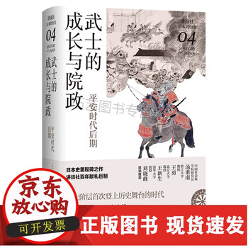 正版速发 B武士的成长与院政 平安时代后期 讲谈社 日本的历史04 日本史学家经典力作 军制史武士 摘要书评试读 京东图书