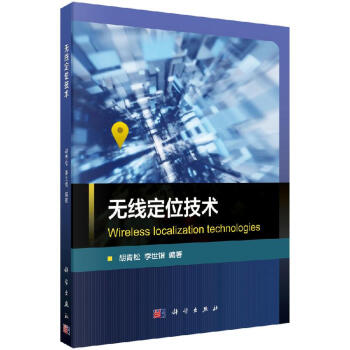 无线定位技术\/胡青松,李世银 科学出版社 pdf格式下载