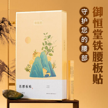 御恒堂铁腰板贴铁板腰贴发热理疗贴腰部腰间盘突出点磁腰椎贴提示新款