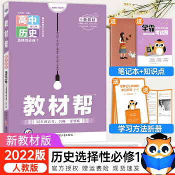 高二上册新教材】2023新版高中教材帮选择性必修第一册第二册人教版高二上册同步讲解辅导书 教材帮高二 历史选择性必修一（人教版） 高中教材帮