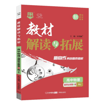 2021秋高二（新教材）上册教材解读与拓展 高中物理选择性必修第一册人教同步练习册教辅书高2上册物理教材解读解析