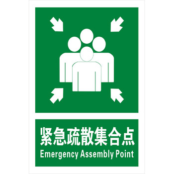 紧急疏散集合点 消防验厂 应急火灾逃生指示牌反光牌铝牌【定制】 400