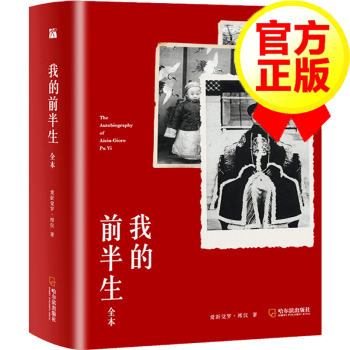 【官方新版】我的前半生 爱新觉罗溥仪自传中国清朝末代皇帝原著