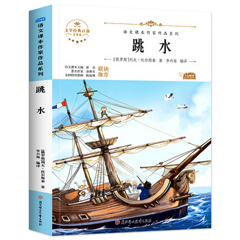 跳水托尔斯泰小学生语文课本作家作品系列五年级课外书必读老师推荐