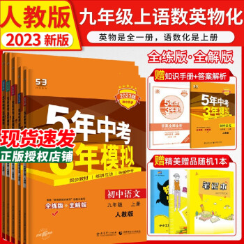 2023版5年中考3年模拟53九年级上册语文数学英语物理化学人教版初中初三五三练习册语数英物化共5本