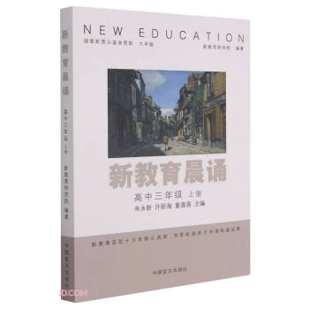 正版 新教育晨诵:上册:高中三年级9787500293156_高三学习资料