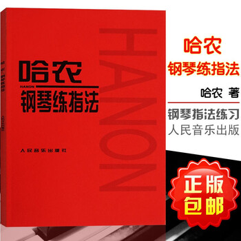 正版 哈农钢琴练指法钢琴书 人民音乐教材 钢琴书 初学入门 钢琴基本教程 钢琴简谱练习曲 红色