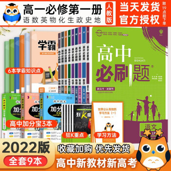 2022新版高中必刷题必修一必修第一册全套同步人教版必刷题高一1上册教材练习册 【新教材】全套9本_高一学习资料