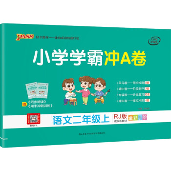 小学学霸冲A卷 语文 二年级上册 人教版 21秋 pass绿卡图书 测试卷同步训练单元期中期末 卷子_二年级学习资料