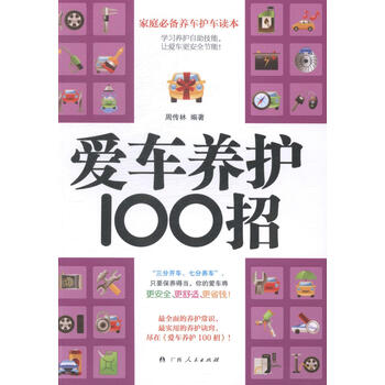 爱车养护100招周传林家居9787219089125 汽车车
