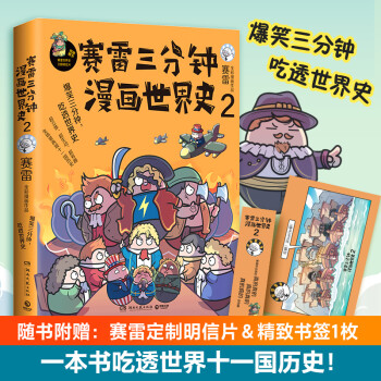 赛雷三分钟漫画世界史2 【附赠赛雷定制明信片+精致书签】