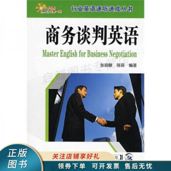 行业英语速听速成丛书：商务谈判英语 张丽敏