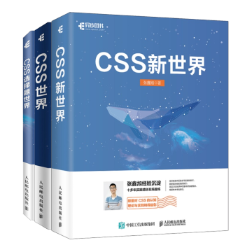 【张鑫旭老师css书籍三部曲】CSS新世界+CSS选择器世界+CSS世界 CSS3进阶书籍