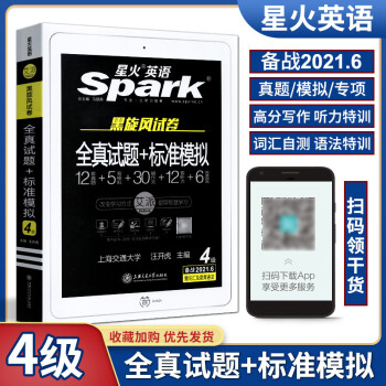 新题型2021年6月Spark CET-4 黑旋风试卷 星火英语大学英语四级全真试题试卷 全真试题+