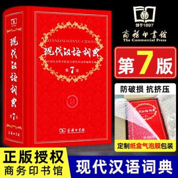【可选】现代汉语词典第7版第七版 商务印书馆 现代汉语词典第七版