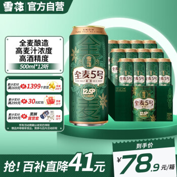 雪花啤酒（Snowbeer）全麦5号12.5度醇厚型啤酒 500ml*12听【全麦芽】